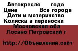 Автокресло 0-4 года › Цена ­ 3 000 - Все города Дети и материнство » Коляски и переноски   . Московская обл.,Лосино-Петровский г.